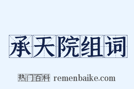 承天院组词是什么意思的图片
